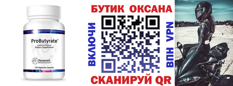 БУТИРАТ Butirat  Североморск 